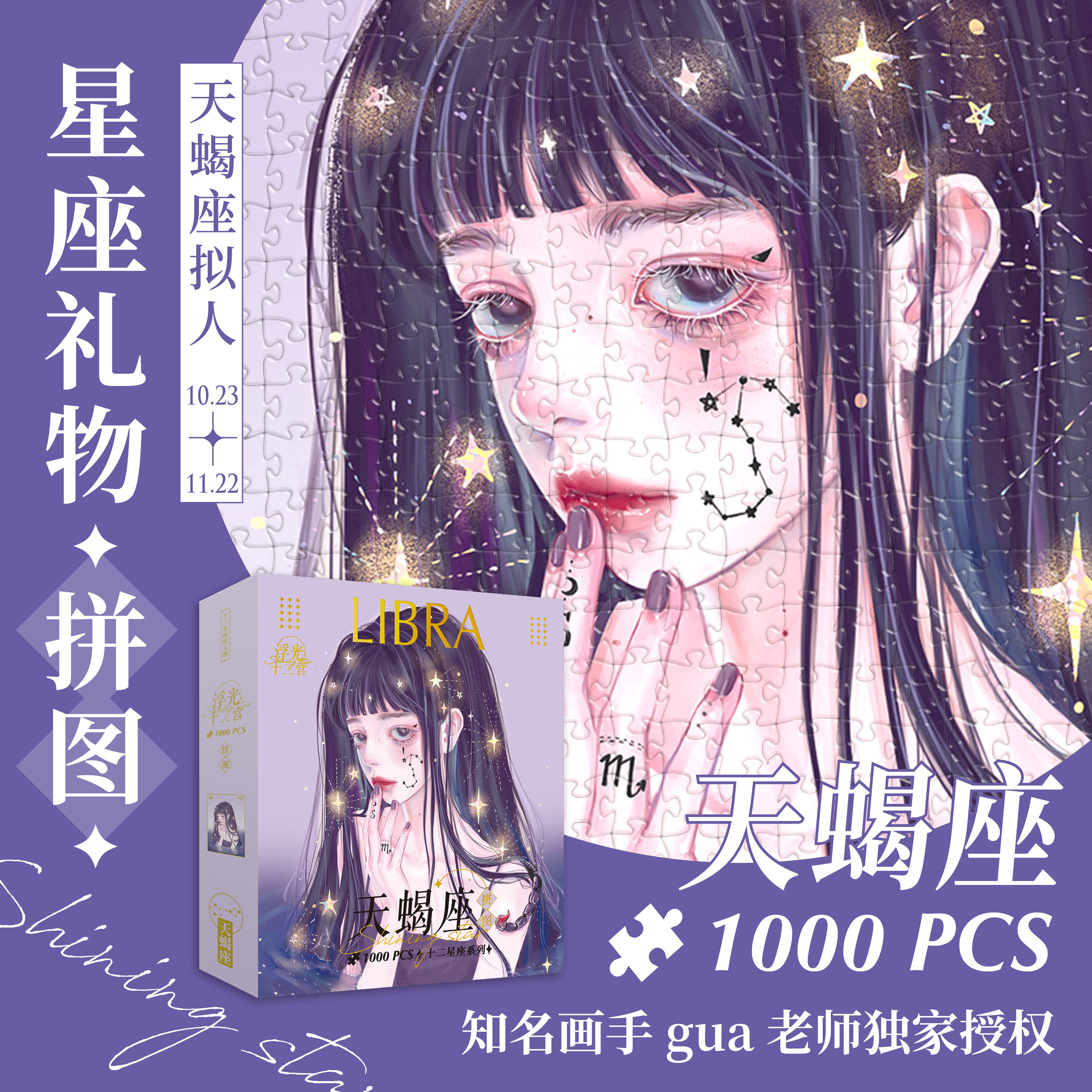 浮光十二宫系列六本套装 gua老师十二星座成人拼图1000片双子巨蟹天秤