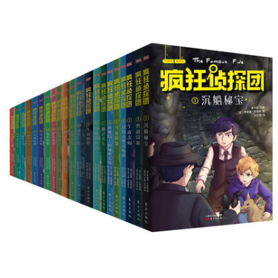 《疯狂侦探团》123合辑共21册 伊妮德布莱顿 著 儿童探险小说读物 外国儿童文学 7-10岁少儿童话故事书 正版书籍 包邮 人民东方