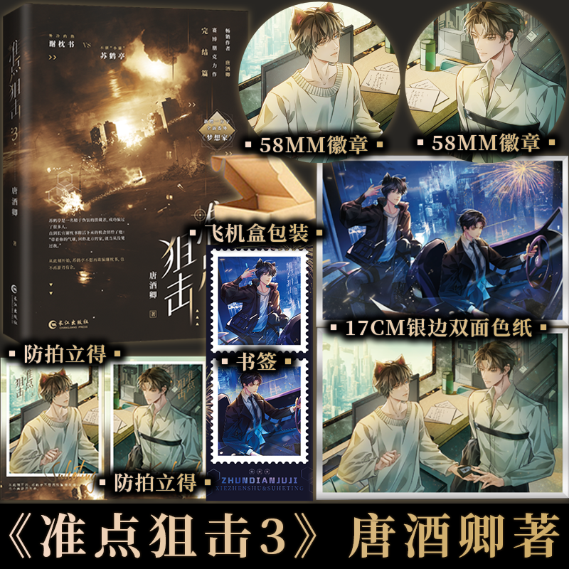 准点狙击3 唐酒卿著 高冷酷哥谢枕书×机灵猫猫苏鹤亭 将进酒南禅限时狩猎同作者 青春小说实体书 新视角图书正版
