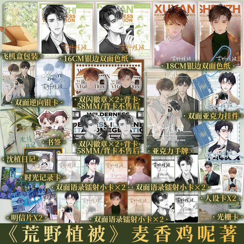 荒野植被 麦香鸡呢著  欲言难止 同作者 青春都市小说实体书  新增镜子比熊晚风3篇番外 沈植×许言 新视角图书专营店正版