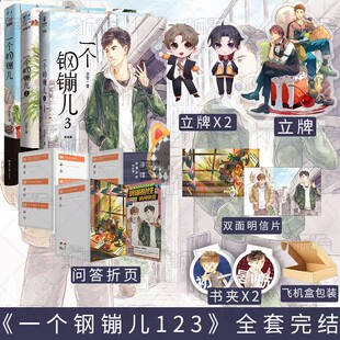 一个钢镚儿1+2+3【 赠丰富精美赠品】巫哲著 全套 小说完结篇晋江文学学霸小结巴春校园文学小说书籍新视角图书
