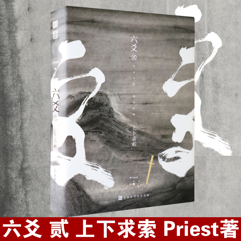 六爻贰上下求索 默读 镇魂 有匪 大哥网络高作家作者Priest新作 六爻2二 刑侦悬疑推理恐怖惊悚玄幻武侠小说 正版畅销图书籍