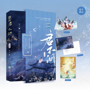 前25特签 后75亲签 君不问 下卷 画七 著 经典仙侠作品 原名《回到反派黑化前》 仙侠言情 三生三世 甜宠 新视角正版图书