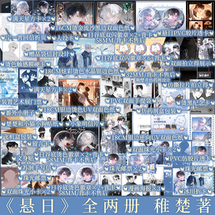 我只喜欢你 稚楚著 新视角正版 青春小说实体书 人设营业悖论同作者 宁一宵 苏洄 全两册 悬日