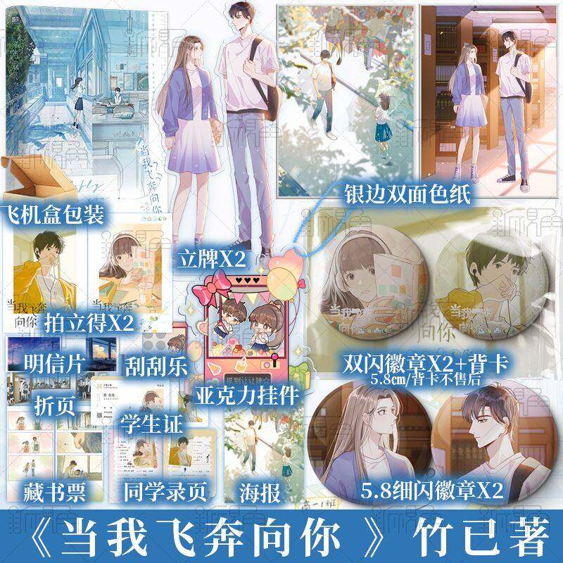 当我飞奔向你网络原名《她病得不轻》竹已著《难哄》《偷偷藏不住》同作者青春校园口碑小说实体书新视角正版_虎窝淘