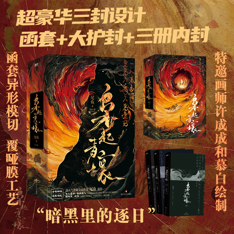 枭起青壤：全3册尾鱼