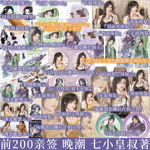 前200亲签 晚潮典藏版 七小皇叔著 温婉翩翩配音新秀 向挽 VS 清冽果敢配音前辈 晁新 拍拍宇宙系列作品 甜虐交织小说 新视角