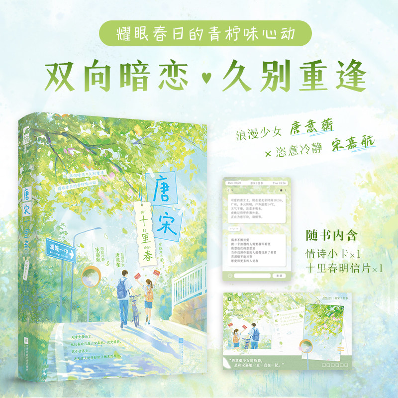 唐宋十里春 珍珠枣著 浪漫少女 唐意蘅×恣意冷静 宋嘉航 新增独家番外 双向暗恋久别重逢 耀眼春日的青柠味心动 小说新视角正版