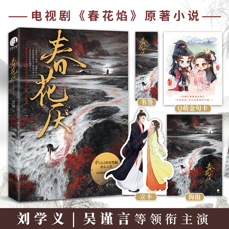 春花厌 黑颜著 腹黑冷厉的落魄皇子VS果敢坚毅的女刺客 情不知所起，失去才知情已深 青春言情小说实体书 新视角图书正版