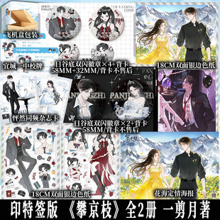 特签版 印特签版任选 攀京枝全2册 一剪月著 桀骜不驯楼宴京×明艳骄矜黎枝 新增番外 豪门甜宠小说新视角