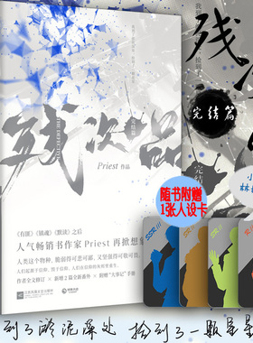 【人设卡】残次品2完结篇全两册priest小说书 继大哥有匪镇魂默读六爻后小说书籍 正版包邮预售