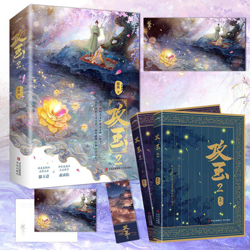 随书赠品版 攻玉2 凝陇著 甜美狡黠的名将之女 滕玉意×神采俊逸的天之骄子 蔺承佑 古代言情青春小说实体书 新视角图书 - 实物图