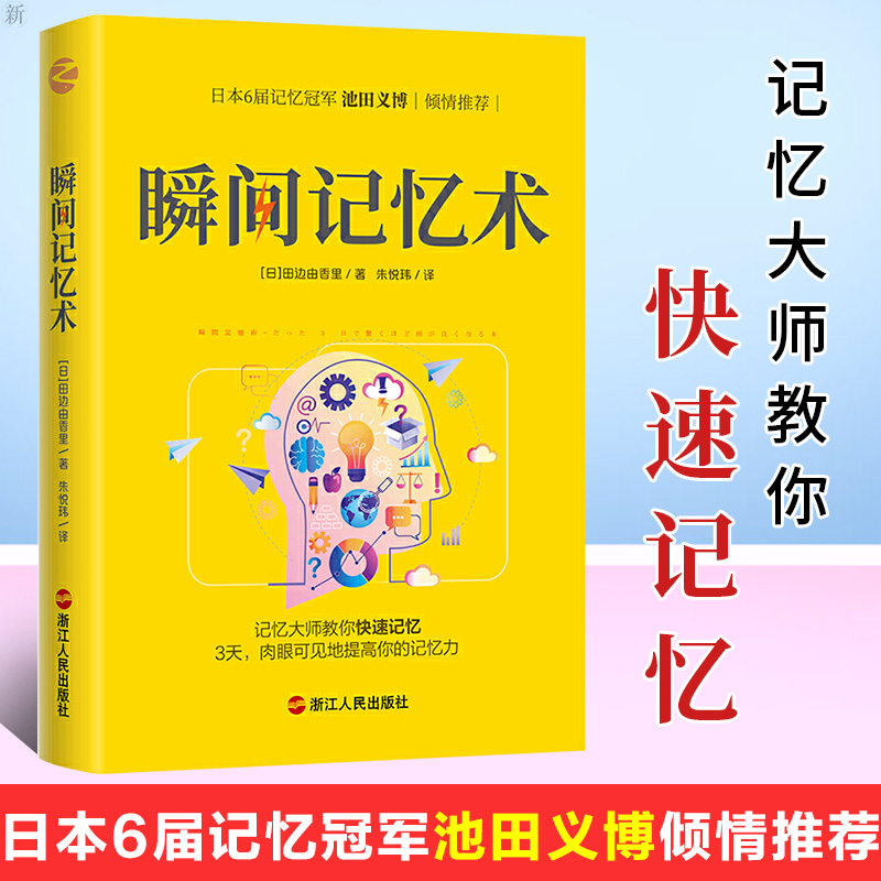 记忆大师 正版瞬间记忆术超级记忆力训练法快速提高记忆力训练教程心理学书籍zui强大脑如何高效快速的记忆法情商记忆大师池田义博推荐 图片价格品牌报价 原仓数据 记忆大师 正版瞬间记忆术超级记忆力训练法快速提高记忆力训练教程心理学书籍zui强大脑如何高效快速的记忆法情商记忆大师池田义博推荐 图片价格品牌报价 原仓数据