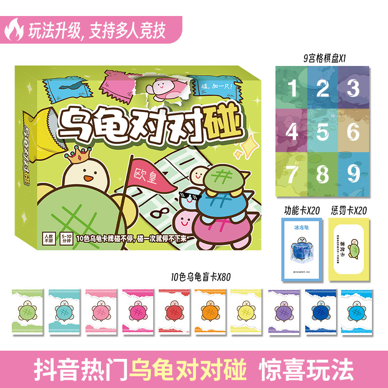 乌龟对对碰 卡牌碰不停 内含9宫格棋盘+功能卡*20+惩罚卡*20+10色乌龟盲卡*80 多人竞技玩法升级 全红婵和她的乌龟大军图片
