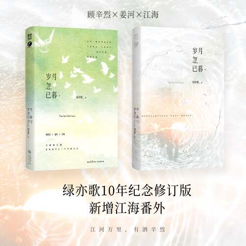 前60特签 岁月忽已暮 绿亦歌著 岁月三部曲 新增江海番外 痴情富二代顾辛烈×天才少女姜河×学霸少年江海 青春小说实体书 新视角
