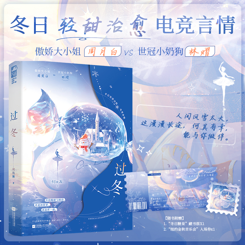 过冬 何桃酥著 傲娇大小姐 周月白 VS 世冠小奶狗 林熠 月亮和星星 永远在一起 冬日轻甜温暖电竞言情小说实体书 新视角正版
