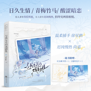 与我无关的戏剧性 Sansaga著 温柔捕手 徐见鹤 VS 迟钝慢热 尚嘉 日久生情/青梅竹马/酸涩暗恋青春小说实体书 新视角正版