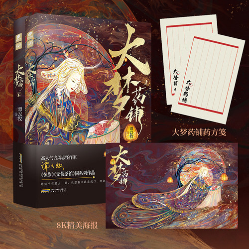 大梦药铺（上、下）谭以牧著