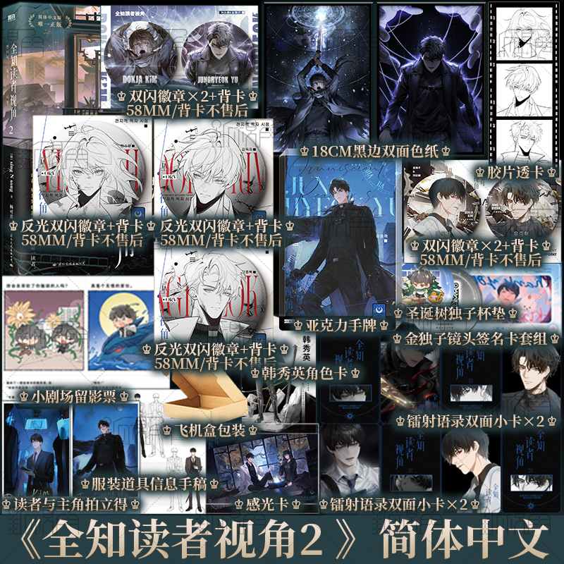 全知读者视角2 [韩]sing N song 著杨可意译 奇幻网文无限流悬疑小说简体中文版 金独子新视角图书正版