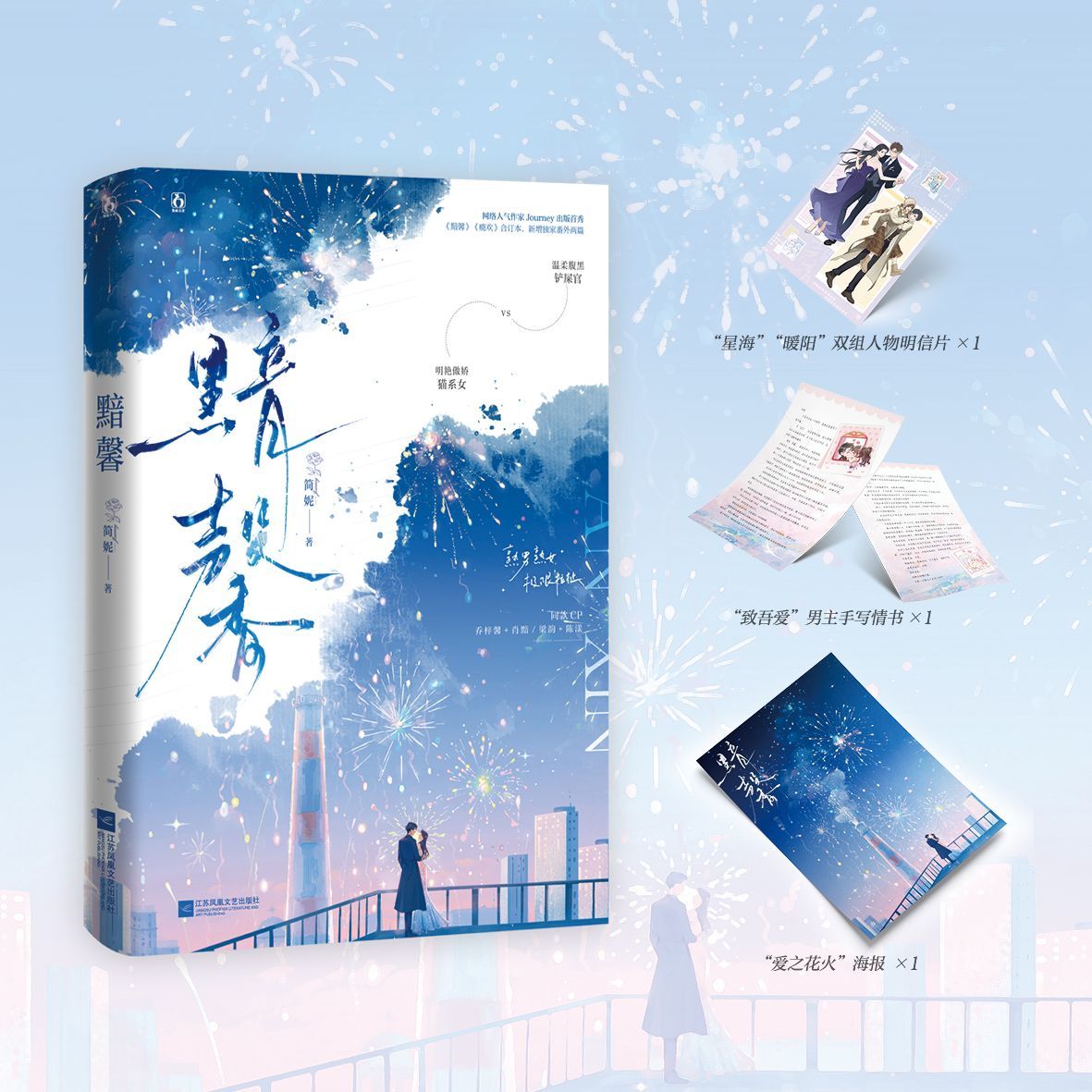 前150特签  黯馨 简妮著 新增超甜番外 言情小说 新视角图书正版