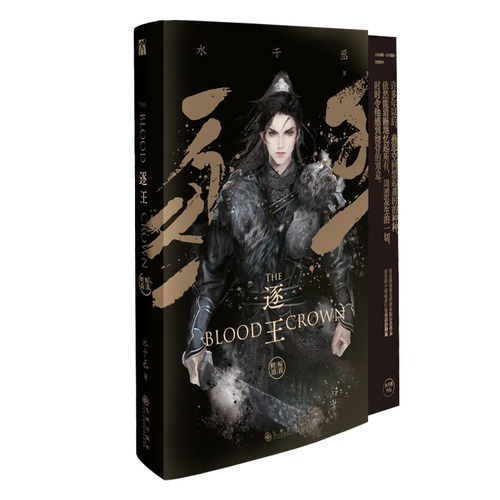 逐王2 鲸波鳄浪 畅销书作家 水千丞 古风谋略巨作 寒武再临 魂兵之戈同作者 青春文学实体书籍 新视角图书正版 - 封面