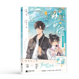 印特签+印签绘 告白漫画2 卷二 应橙原著 冰冻文绘 痞帅深情周京泽×温软坚定许随 青春文学言情漫画实体书 新视角图书正版