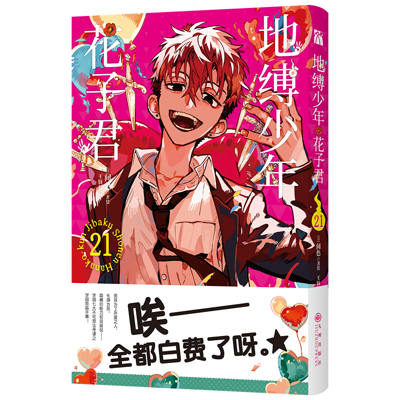 地缚少年花子君21-22任选  [日]间色 著绘 国内首次引进简体中文版 人气爆棚的学园七大不可思议鬼怪奇谈， 正式拉开序幕！