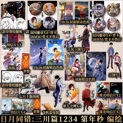 日月同错：三川篇1-4 第年秒 编绘 三川之战 终章打响 优质热血少年原创国漫 实体书 新视角正版
