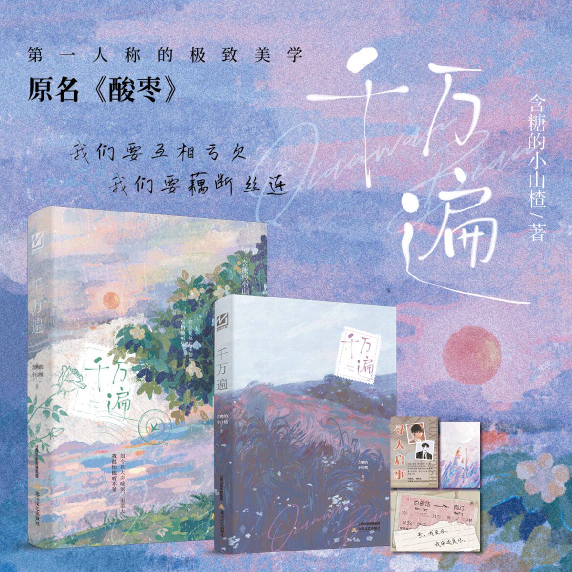 千万遍 含糖的小山楂著 一册完结 全新番外 原名《酸枣》吕新尧&times;孟梨 青春实体小说书籍 正版