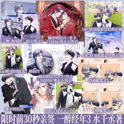 限时前30秒画手亲签 一醉经年3 水千丞著 宋居寒x何故  漫画实体书 天才音乐巨星X一级建造师 新视角图书正版