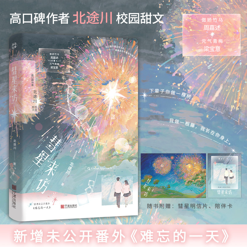 前5分钟特签后5分钟亲签 彗星来访 北途川著 傲娇竹马 周嘉述&times;元气青梅 梁宝意 新增未公开番外 青春小说校园甜文 新视角正版