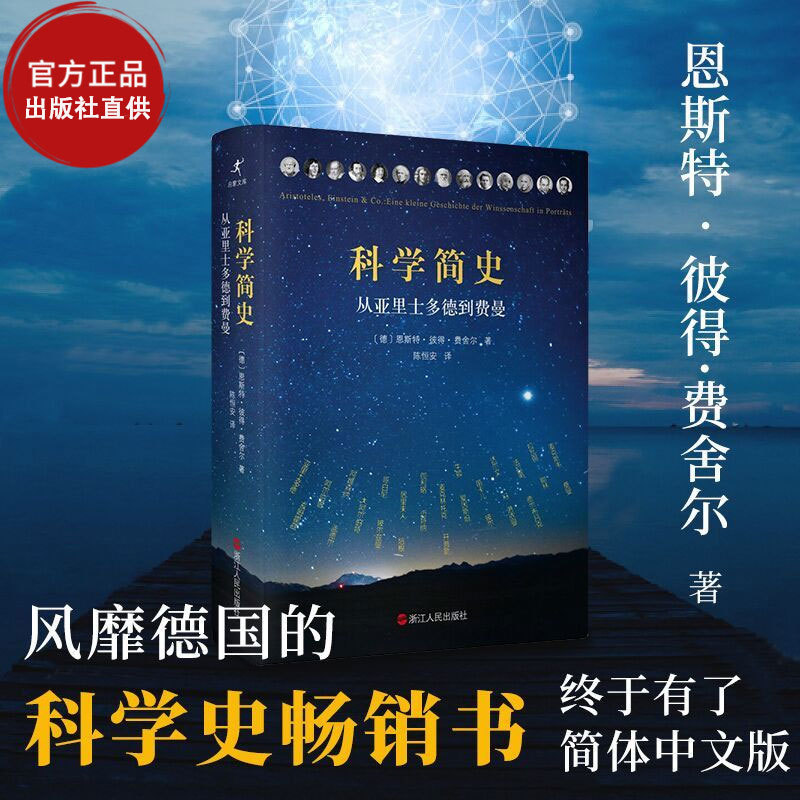 【正版包邮】科学简史 从亚里士多德到费曼 恩斯特彼得费舍尔科学科普读物人物传记居里夫人时间爱因斯坦笛卡尔达尔文简史书籍