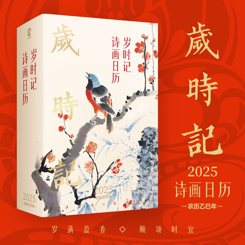 硬壳精装 岁时记：2025诗画日历 365首古韵诗词，365幅瑰丽国画，365日闲情记趣 与你共享飞花流年，赏四时风物。