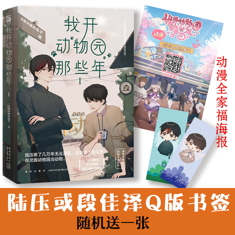 赠海报和随机Q版书签 我开动物园那些年Ⅰ 拉棉花糖的兔子成名之作 晋江文学城年度十佳 暴躁傲娇金乌VS新晋社畜园长陆压VS段佳泽