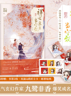 祥云朵朵当空飘 玄幻作家 九鹭非香 爆笑成名作 杨超越、丁禹兮领衔主演原著小说  苍兰诀 同作者 言情小说畅销书籍