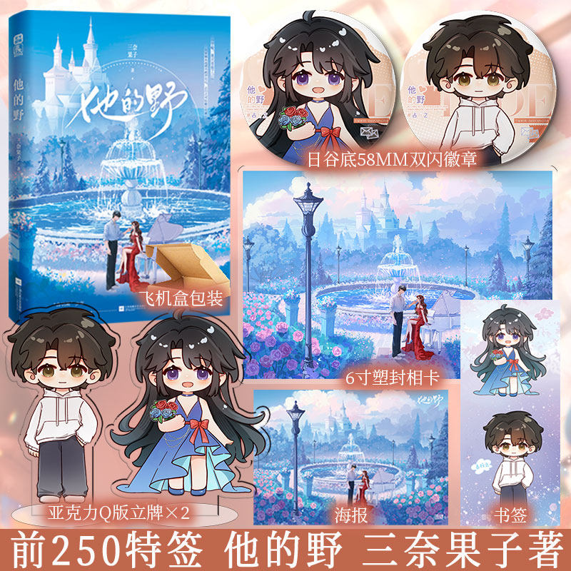 特签版 他的野 三奈果子著 &ldquo;白切黑&rdquo;少年占行之&美艳明星宁喻 青春小说实体书 新视角图书正版