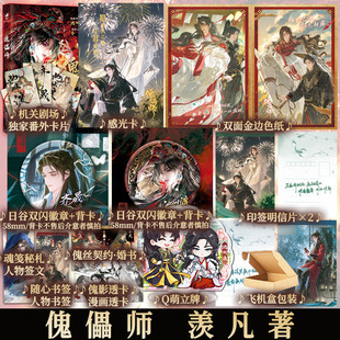 前130特签 后150亲签 傀儡师 羡凡著 冷冽老祖 池州渡 × 剑宗第宗主 齐晟 仙侠江湖 偏执与救赎交织 青春小说实体书 新视角