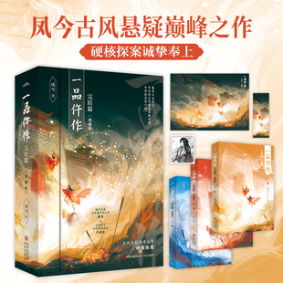 古风悬疑巅峰之作·硬核探案诚挚奉上现代法医冷面毒舌剖尸官暮青 凤今著 千面帝王白切黑演技派步惜欢 上下册 一品仵作