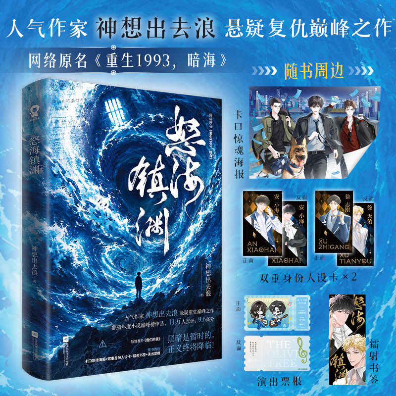 特签版 《怒海镇渊》 神想出去浪 悬疑复仇巅峰之作 原名《重生1993，暗海》  新增出版番外《我们的歌》