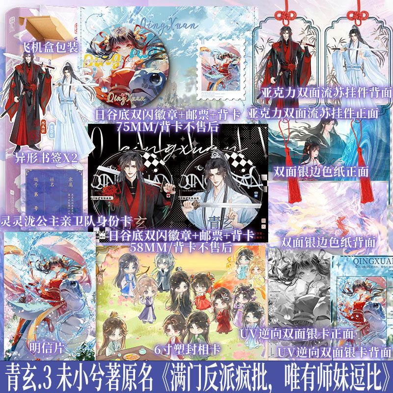 可选特签规格 青玄3 未小兮著 叶灵泷x夜青玄 打脸升级流爽文 原名《满门反派疯批，唯有师妹逗比》 青春小说实体书 新视角正版