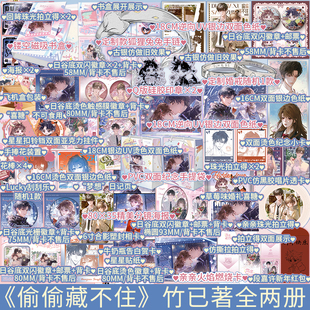 偷偷藏不住小说全2册 特典版 竹已著 青春文学校园言情小说书籍 plus版 新视角图书正版 印特签