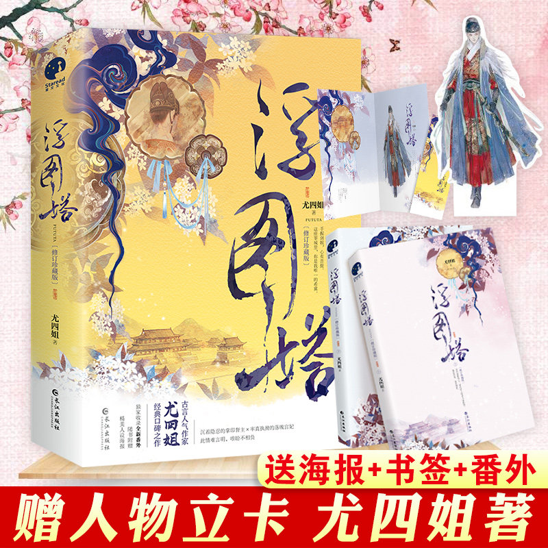浮图塔 上下册 全2册套装电视浮图缘原著小说 尤四姐著 掌印督主x落魄宫妃 宫廷斗争青春言情文学小说实体书籍 新视角