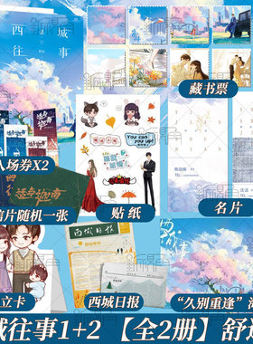 【全2册】舒远著 西城往事1+2 套装单本任选 青春爱情虐心 淡漠京圈公子哥vs内敛深沉钢琴才女 新增万字番外互虐情深 新视角正版