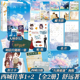【全2册】舒远著 西城往事1+2 套装单本任选 青春爱情虐心 淡漠京圈公子哥vs内敛深沉钢琴才女 新增万字番外互虐情深 新视角正版