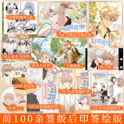 前100亲签 后为印签绘 别对我说1（漫画）西域儿编绘 自恋调皮仔X温柔男神 从形影不离的挚友 到擦肩不识的陌路 实体书新视角正版