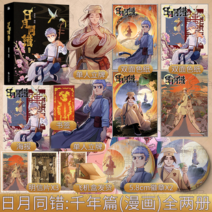 印签绘版 日月同错:千年篇(漫画单行本)全两册 第年秒 编绘 热血少年原创国漫 新视角图书正版