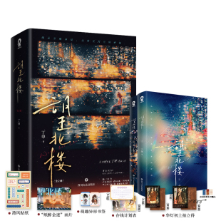 前30分钟特签 30-45分钟亲签 望北楼(全2册) 丁甲著 新增番外 落魄千金 程真 VS 纨绔公子 叶世文 新视角图书正版