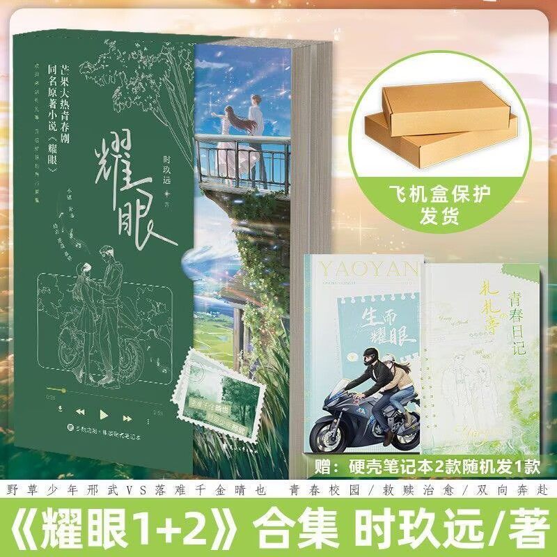 耀眼1+2 全2册完结篇 时玖远【随书赠品】甜宠都市校园言情小说实体书 新增全新番外少年邢武VS少女晴也 新视角图书正版,书籍/杂志/报纸,青春/都市/言情/轻小说,淘宝优惠券,粉丝福利购,淘宝优惠卷