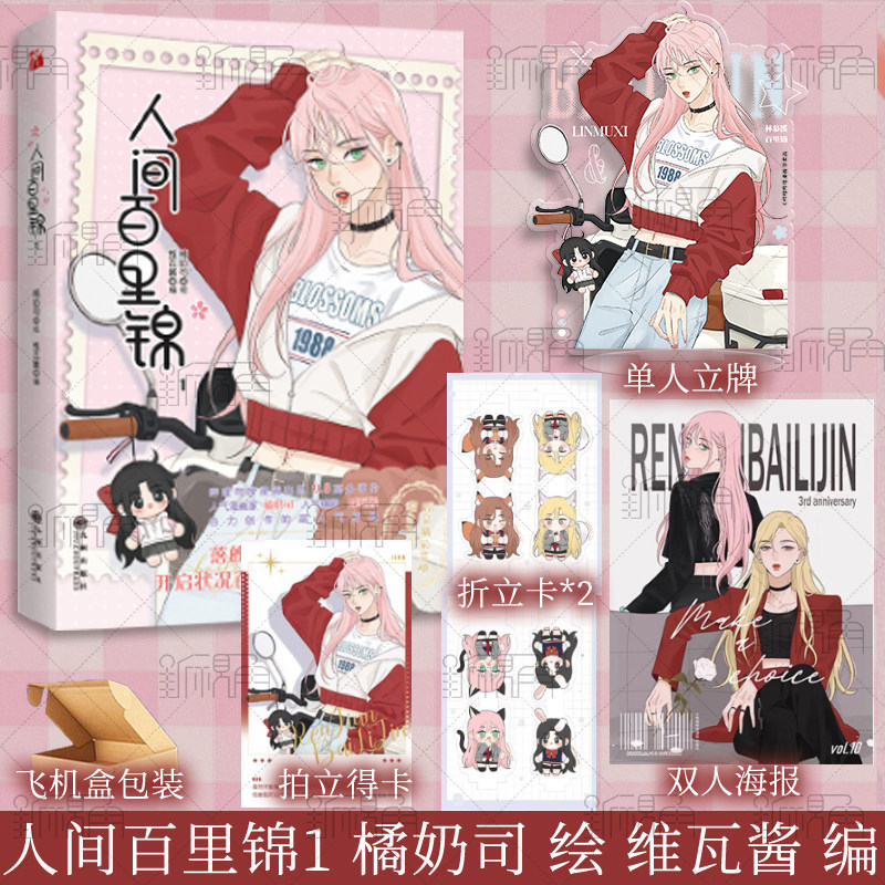 现货 5款印签绘随机一款 人间百里锦1 橘奶司绘 维瓦酱编 超呆萌前花神×温柔天使店长 青春漫画实体书 新视角正版