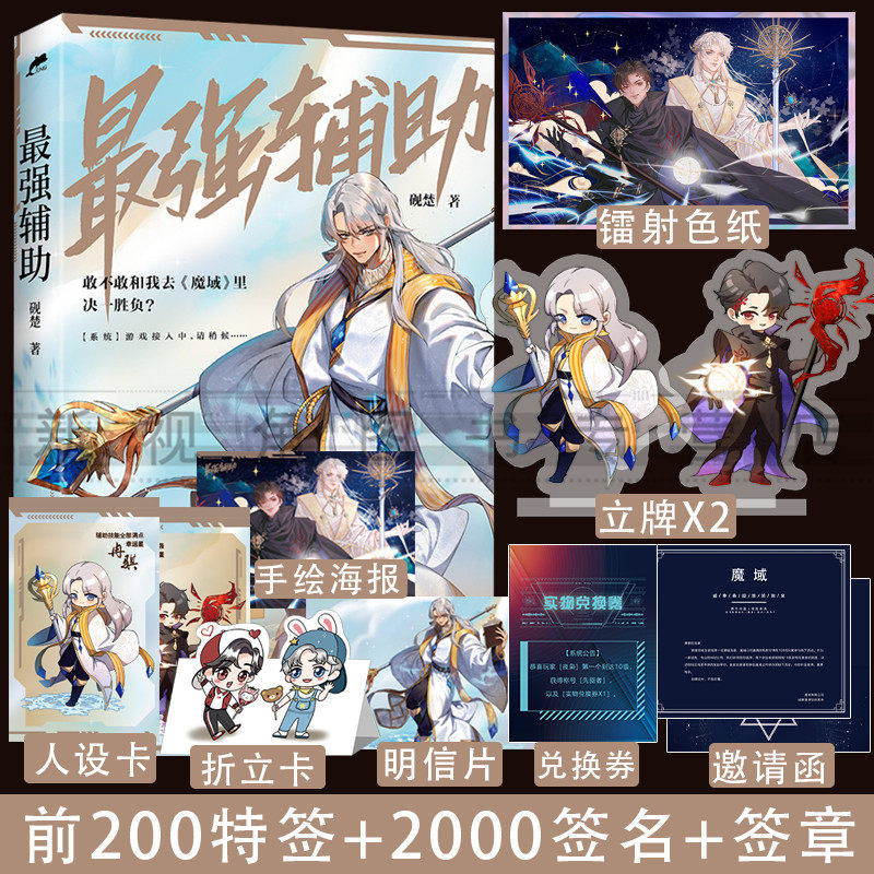 签名+签章版 最强辅助 砚楚著 实体书附赠人设卡2张+Q版折立卡+海报+明信片 青春文学小说书籍 新视角图书正版怎么看?